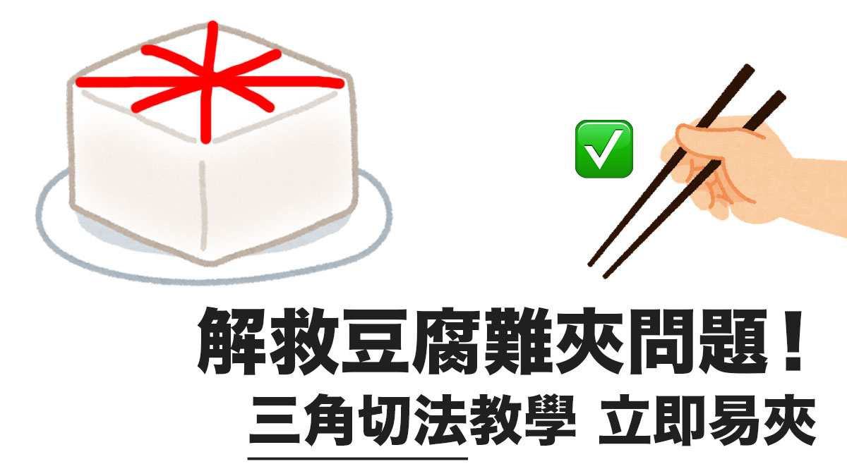 切豆腐也有特別的技巧 三角切法助你輕鬆用筷子夾起