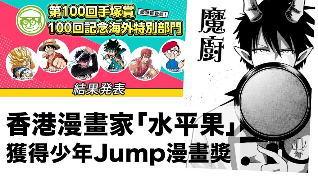 香港漫畫家「水平果」獲得日本獎項：少年Jump手塚賞海外部佳作！