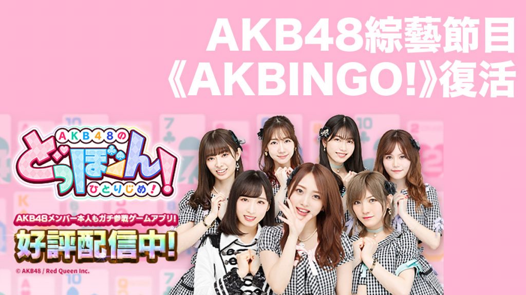 官方宣布AKB48綜藝《AKBINGO!》復活企劃！節目預定於3月末播出