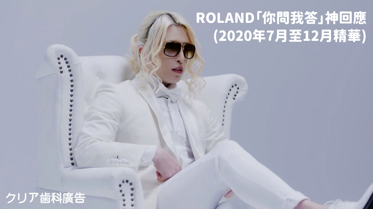 日本傳奇 牛郎之神ROLAND「你問我答」神回應 (2020年7月至12月精華)
