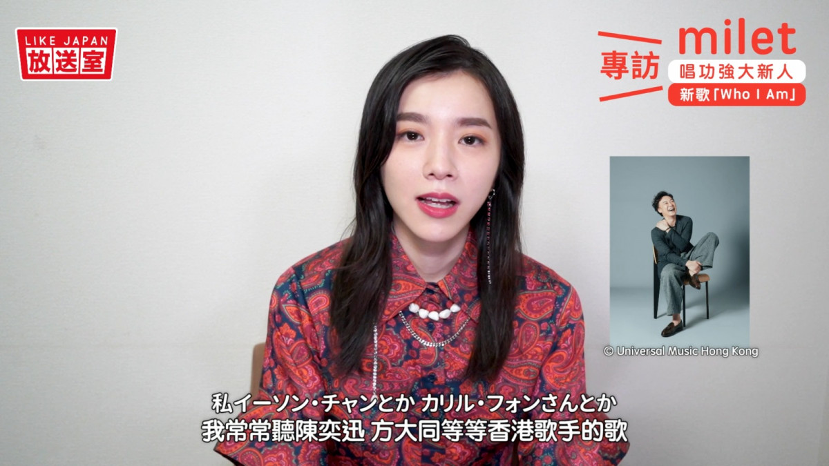 LikeJapan訪問milet 日本超新星音樂故事：原來她是廣東歌的粉絲！