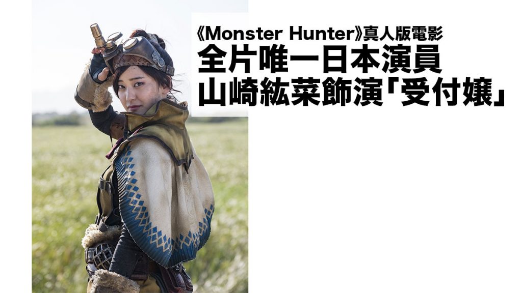 《Monster Hunter》真人版電影：全片唯一日本演員山崎紘菜飾演「受付嬢」