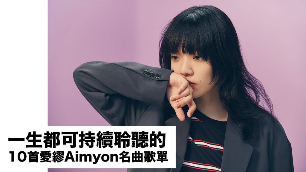 日本樂評人選出精選歌單：一生都可持續聆聽的10首愛繆Aimyon名曲