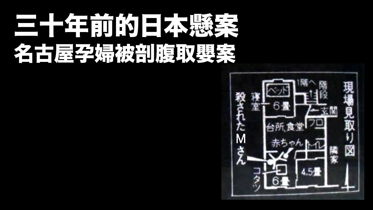 三十年前的日本懸案：名古屋孕婦被剖腹取嬰案「史上罕見的獵奇凶惡事件」