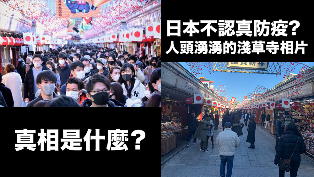 人頭湧湧的淺草寺新年參拜相片：議員批評日本人不認真防疫 但其實是視覺錯的拍攝效果？