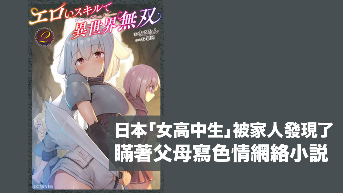 日本「女高中生」被家人發現了：瞞著父母寫色情網絡小說！？