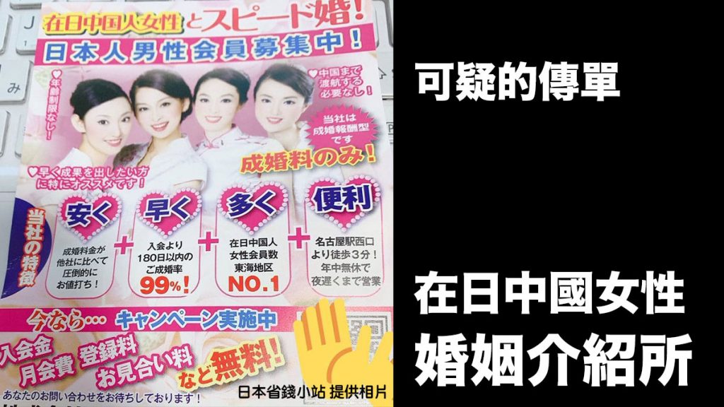 日本找到可疑的傳單 在日中國女性婚姻介紹所：賣點竟是又快又多又便利
