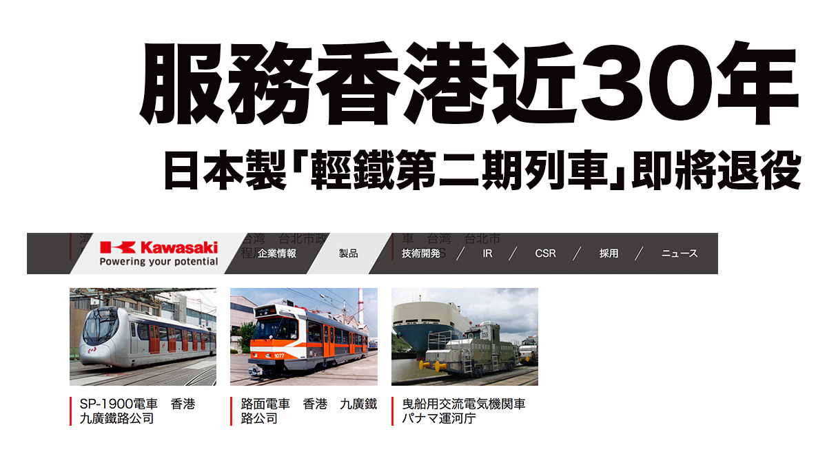 服務香港近30年 川崎重工 日本製「輕鐵第二期列車」即將陸續退役