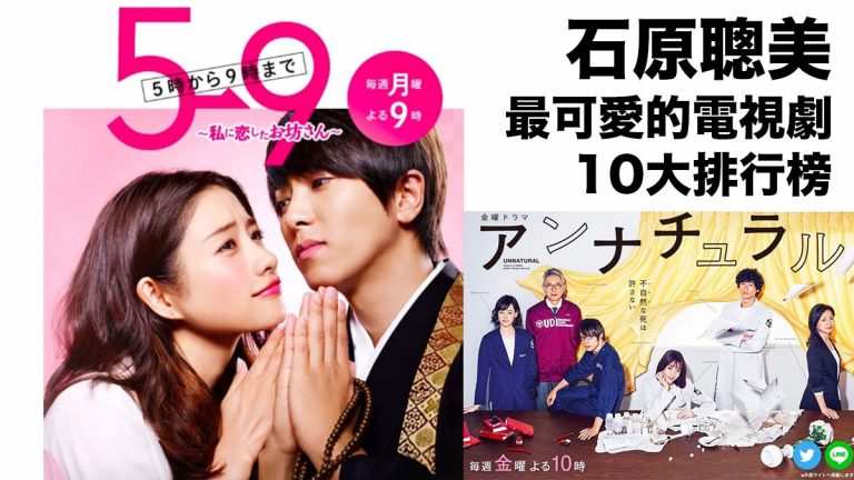 日本網民投票選出：石原聰美 最可愛的電視劇TOP10排行榜