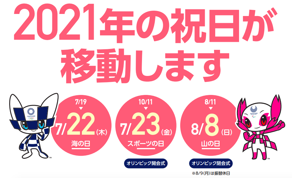  2021日本公眾假期更改：配合東京奧運延期