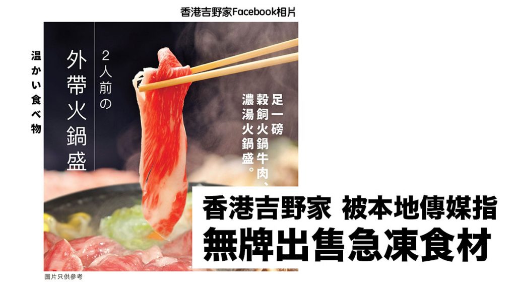 香港吉野家被本地傳媒指無牌出售急凍火鍋食材：已被食環署警告