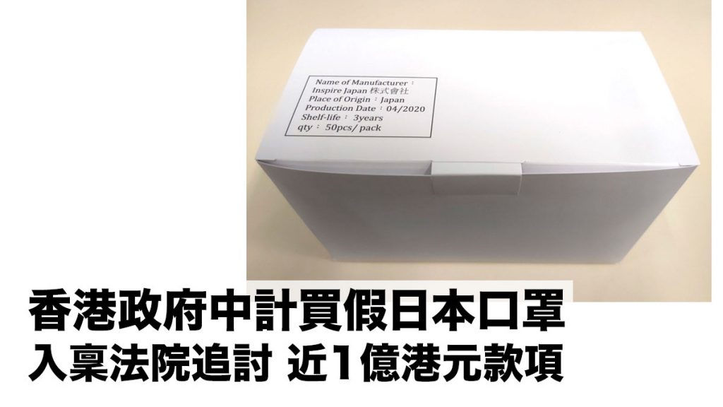 香港政府中計：購入「假日本口罩」物流署入稟法院 追討近1億港元款項