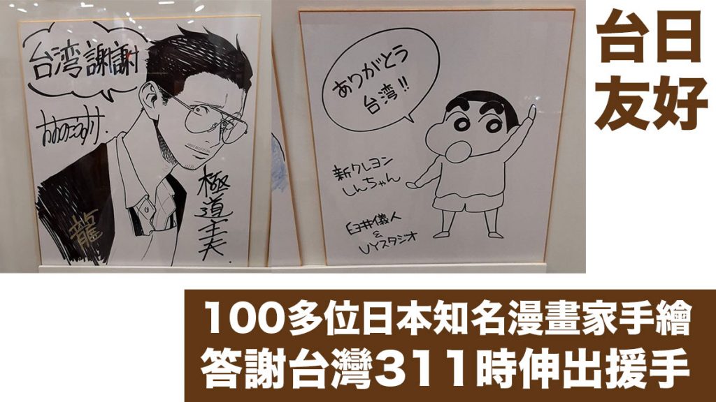  311東日本大地震10周年：日本台灣交流協會展 100多位日本知名漫畫家手繪答謝台灣