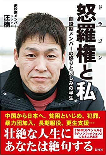 中國殘留孤兒後代 於日本創立暴力團：前成員「汪楠」他殺人如麻的過去