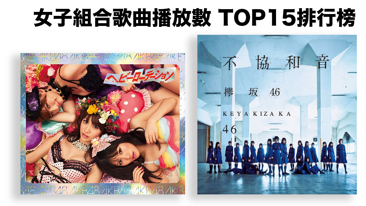 日本女子組合歌曲播放數 TOP15排行榜！最受歡迎的歌曲是……