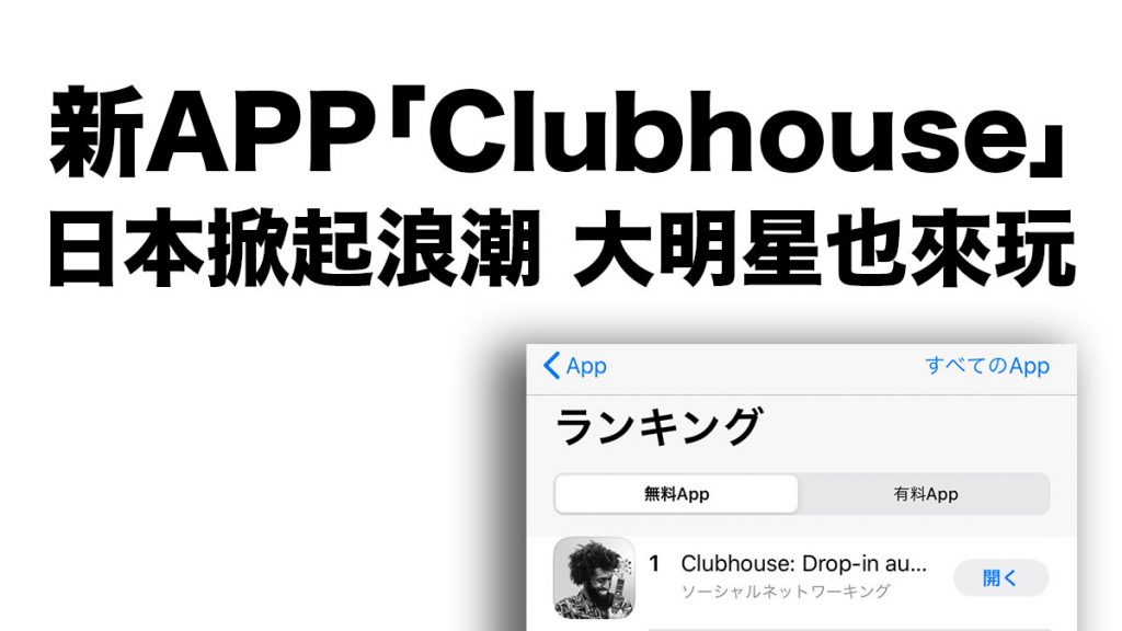 新社交APP「Clubhouse」交流全靠語音：日本掀起浪潮 大明星也來玩