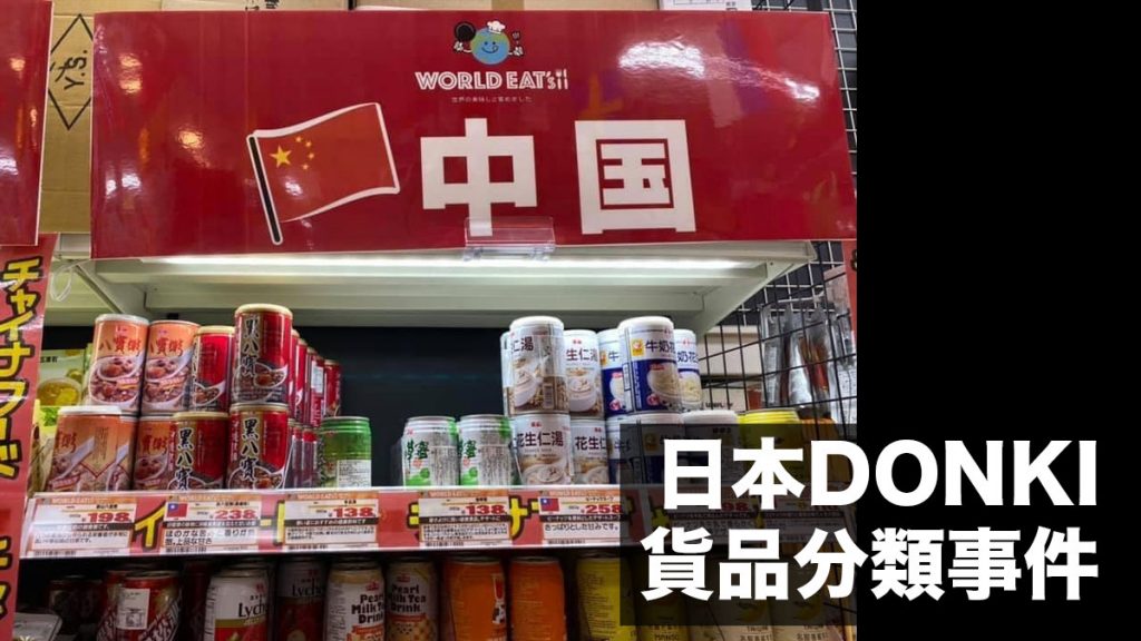 日本DONKI唐吉軻德 產品分類引台灣網友熱議不滿：台灣食品放在「中國」貨架