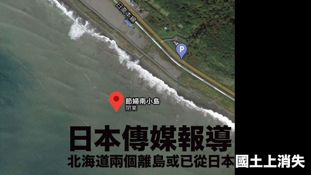 日本傳媒報導：北海道兩個離島或已從日本國土上消失 原因是？