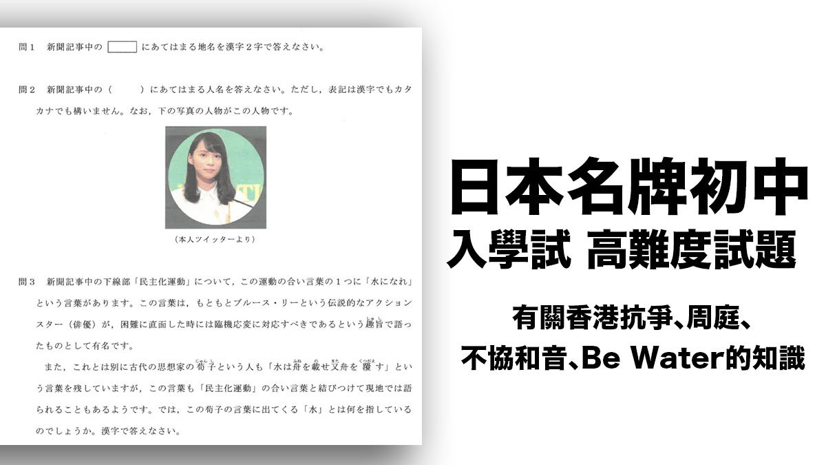 日本名牌初中 入學試的高難度試題：問關於香港抗爭運動、周庭、不協和音、Be Water的知識