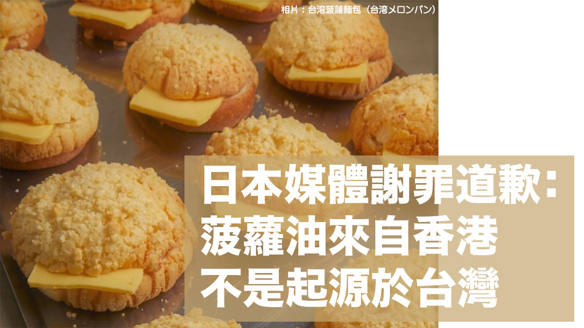 【為香港菠蘿油正名】日本媒體謝罪道歉：更正菠蘿油來自香港 不是起源於台灣