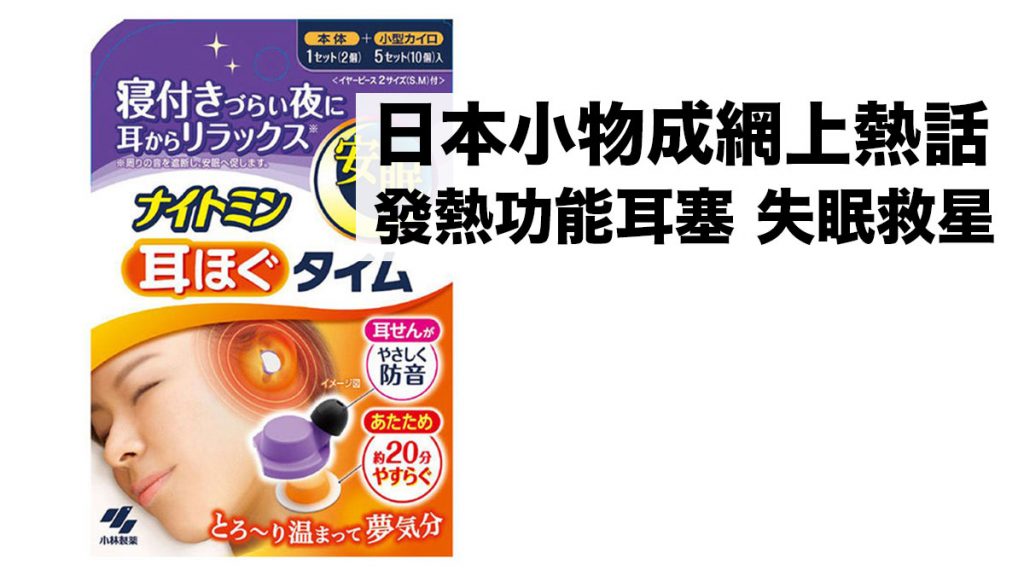 日本小產品成網上熱話：隔音+發熱功能耳塞 失眠人士救星