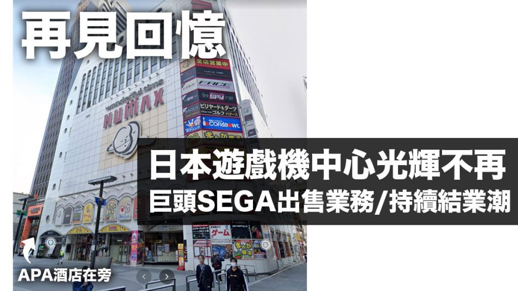 日本遊戲機中心光輝不再：巨頭SEGA出售業務/持續結業潮