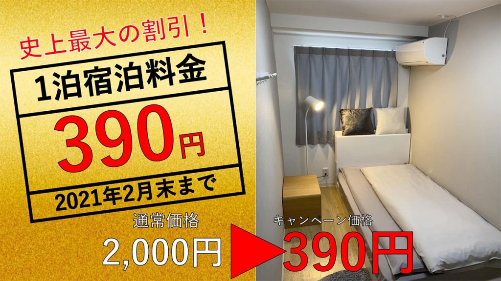 大阪酒店 疫情重創下出招救亡：終極2折減價 390日圓 (.8港元)就可以住一晚