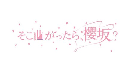 「最強傳說」東京電視台奇招搶收視：坂道偶像節目3連彈放在深夜時段