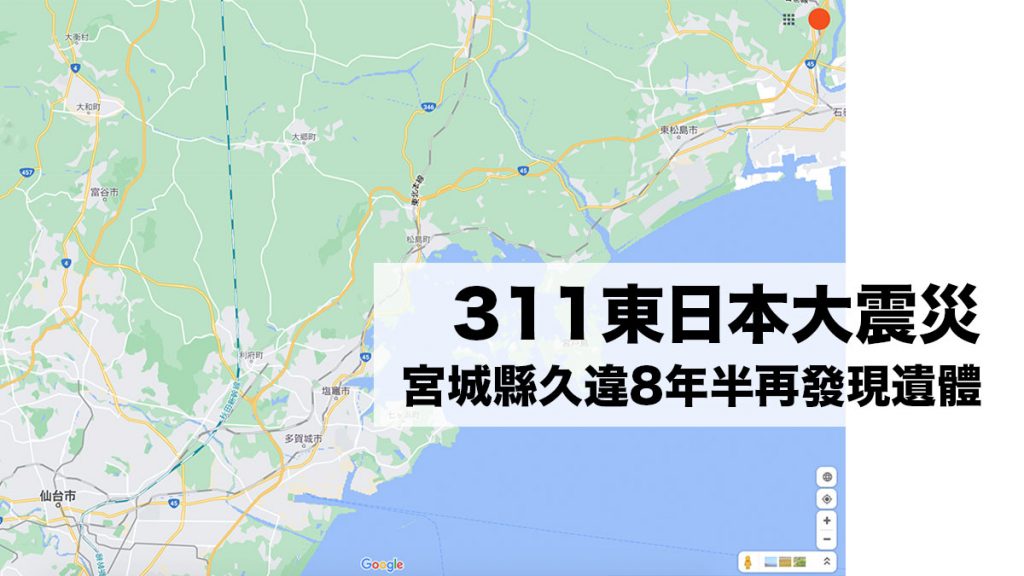  311東日本大震災：宮城縣久違8年半再發現遺體