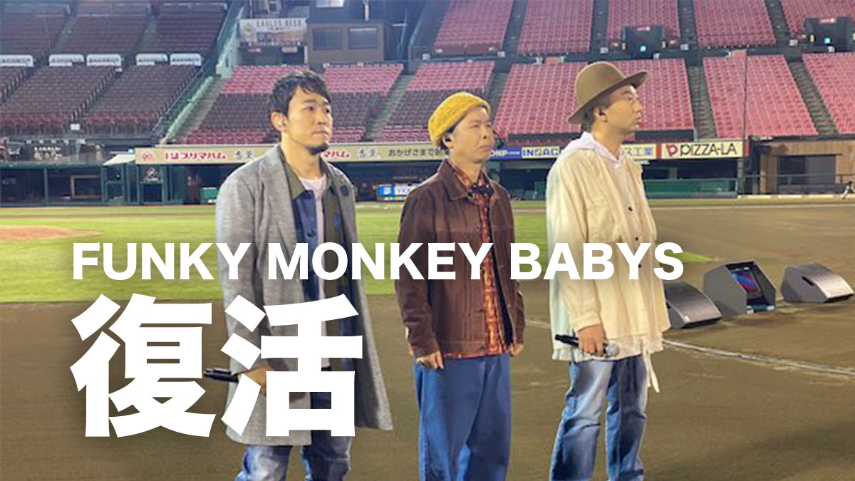 日本超經典組合FUNKY MONKEY BABYS：解散8年後一日復活 然後決定正式復出