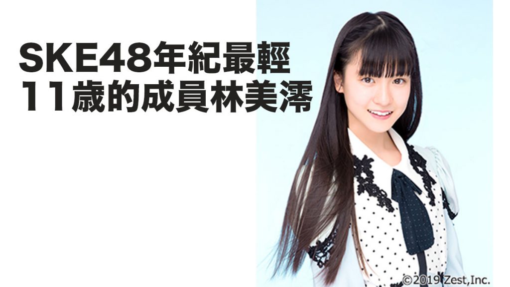 SKE48備受期望的新星：年紀最輕11歲的成員林美澪