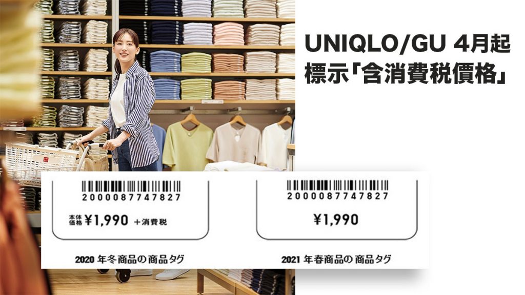  2021年4月起商品必須標示「含消費稅價格」：UNIQLO/GU服裝決定直接減價！