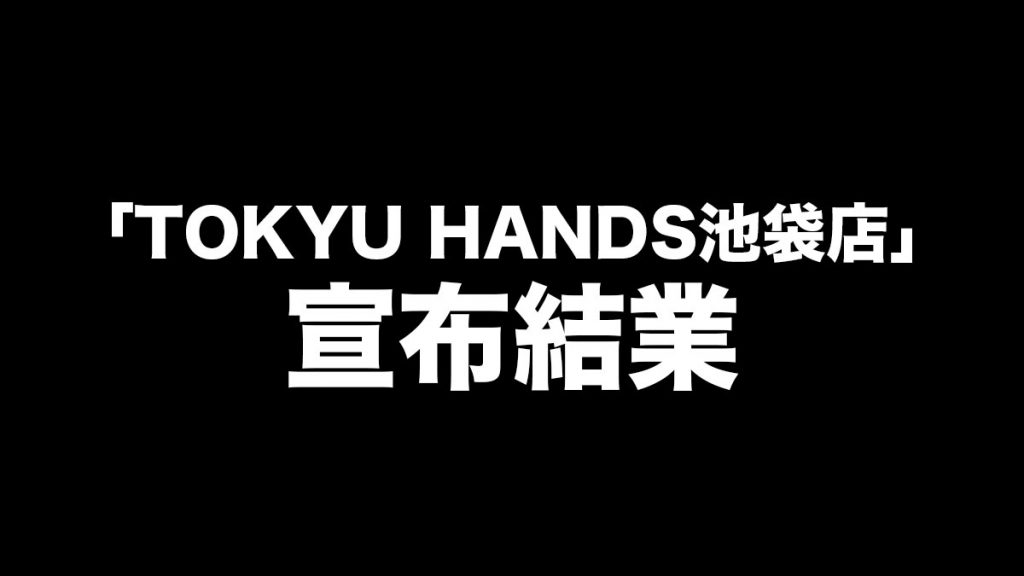 標誌性景點「TOKYU HANDS池袋店」宣布結業：37年歷史 竟突然宣布再見