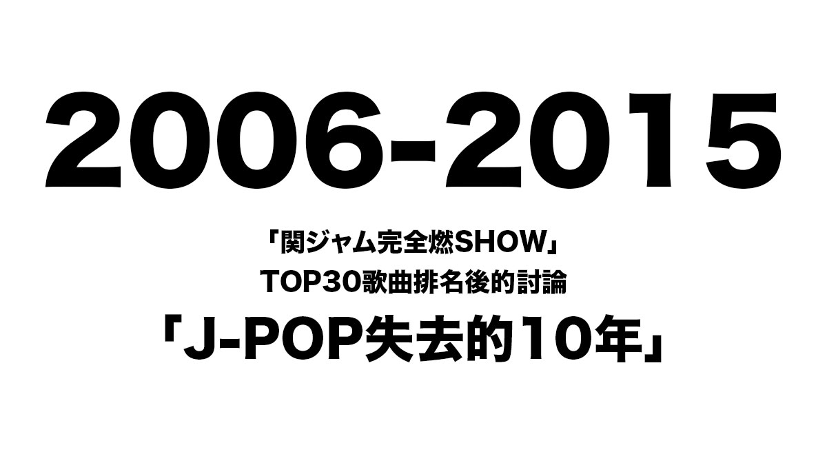 「関ジャム完全燃SHOW」TOP30歌曲排行榜後的討論：日本專家談「J-POP失去的10年」