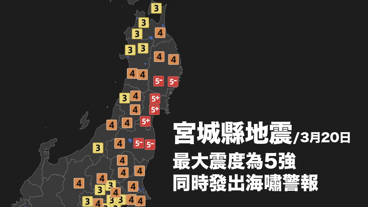 宮城縣發生地震 最大震度為5強 同時發出海嘯警報 / 3月20日