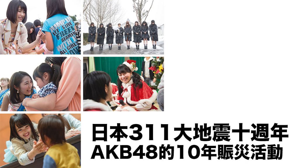 日本311大地震十週年：AKB48的10年賑災活動