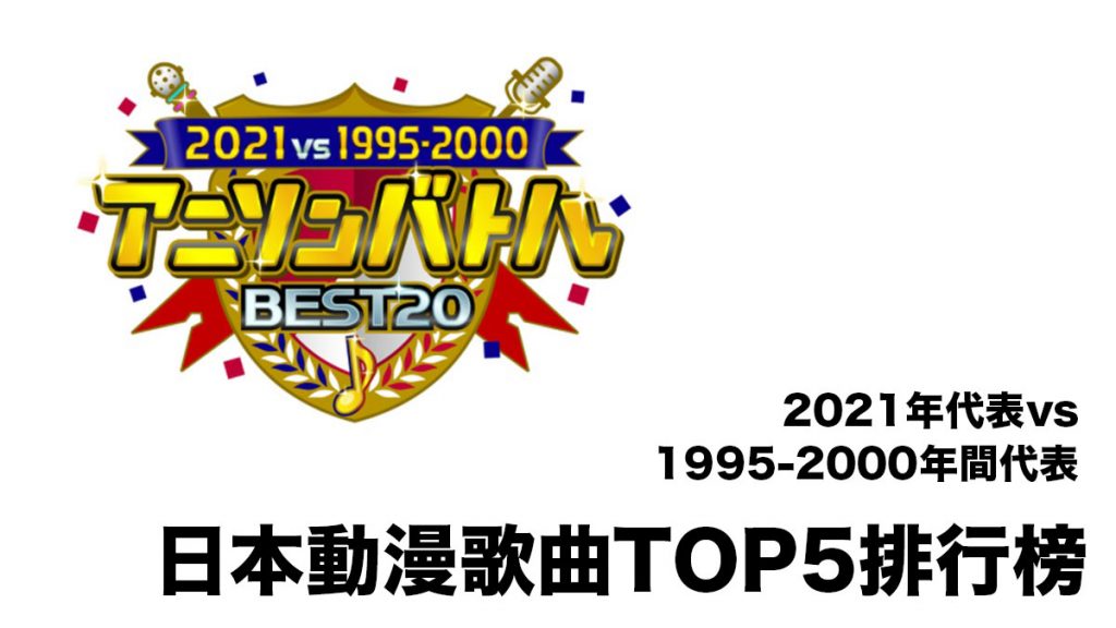 日本動畫歌曲TOP5排行榜：2021年代表 vs 1995-2000年間代表