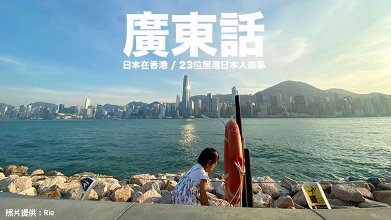 日本在香港 / 23位居港日本人故事：第三回 分享印象最深刻的廣東話字句