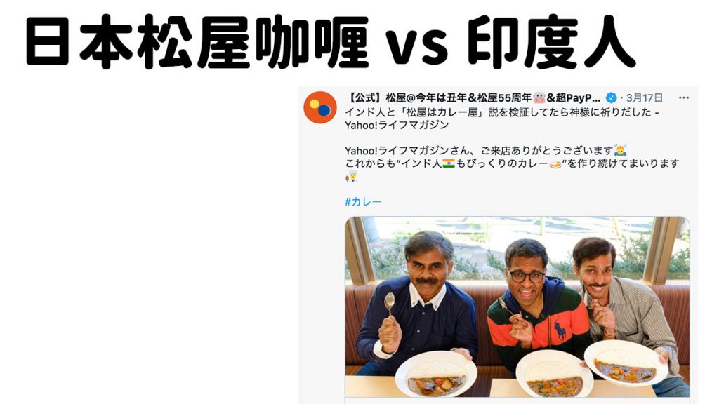 印度人試食評價日本的「松屋咖喱飯」：「十分驚喜，十分滿足！」