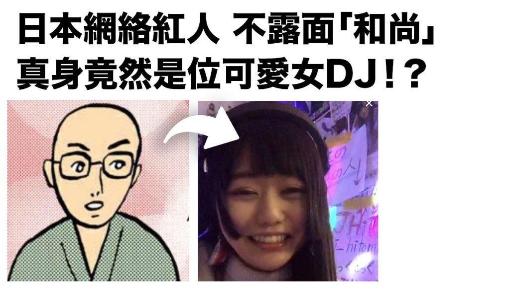 日本網絡紅人不露面的「和尚」：突然公開真身 竟然是位可愛女DJ！？