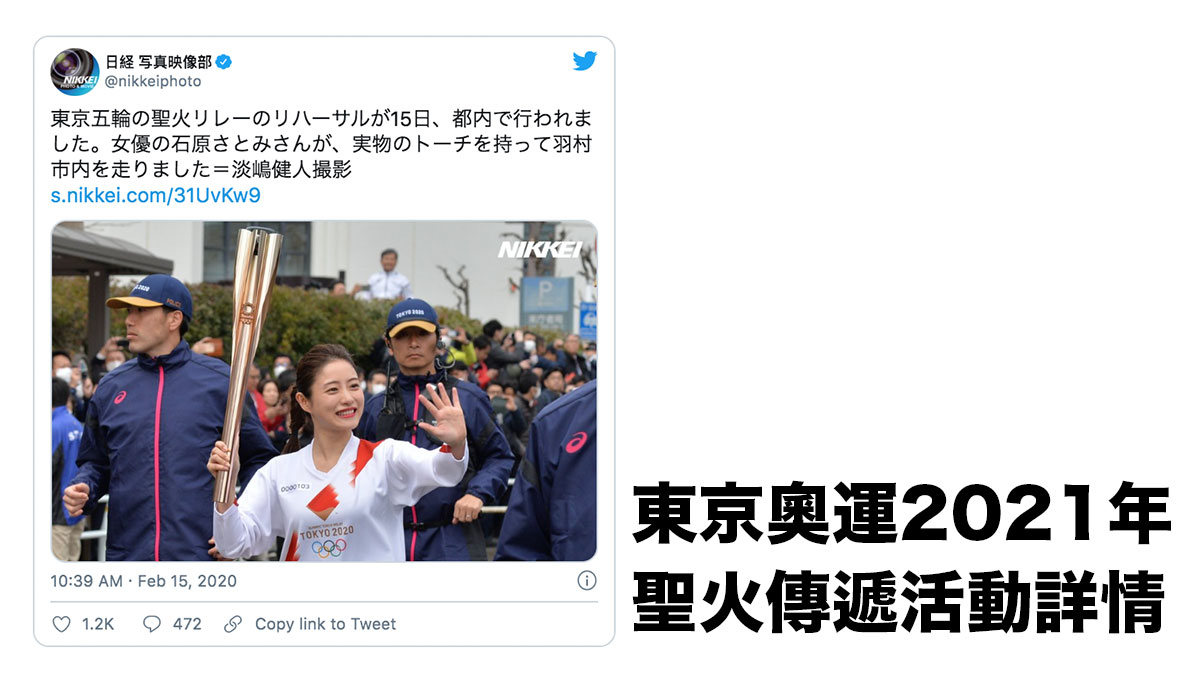  3月25日就要開始了：東京奧運2021年聖火傳遞活動詳情