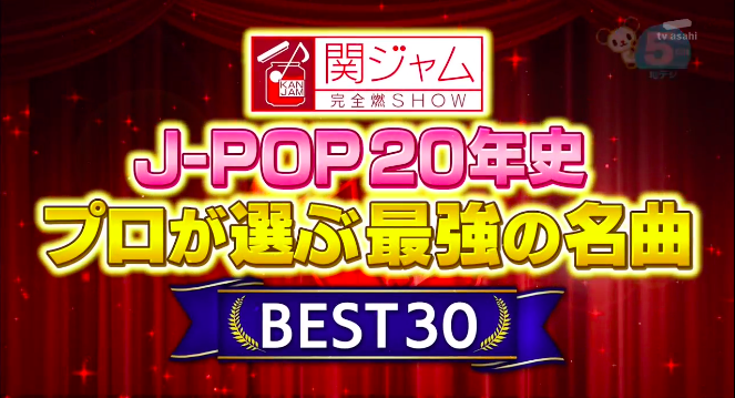 由日本音樂界人士選出：2000-2020年間 10首最佳名曲排行榜！