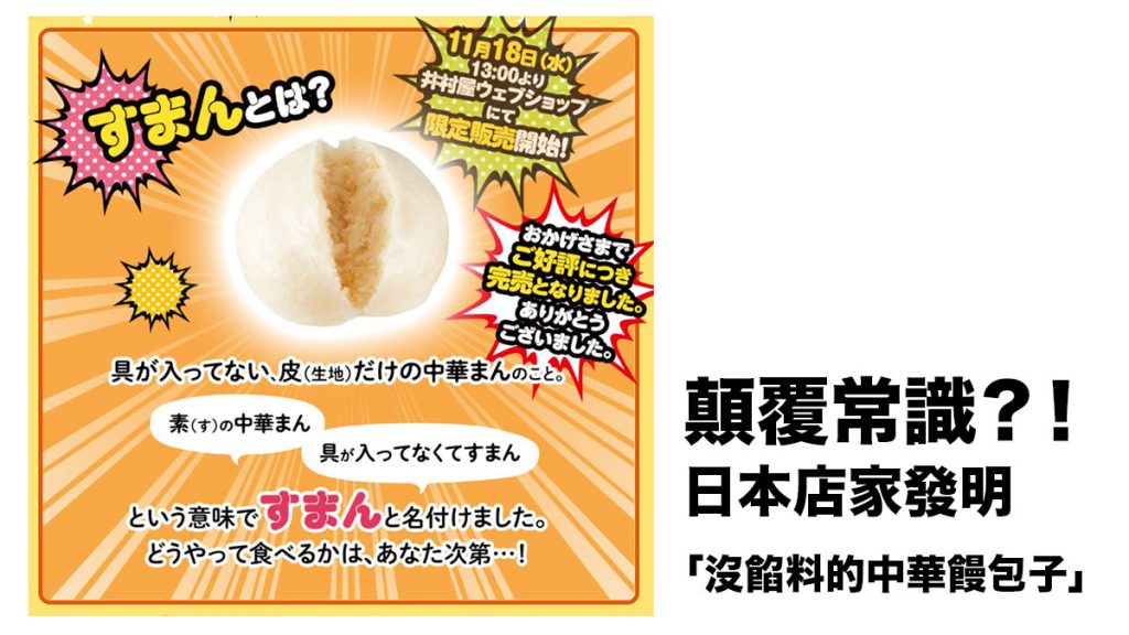 顛覆常識的想法？！日本店家發明「沒餡料的中華饅包子」：根本就是饅頭(吐槽)