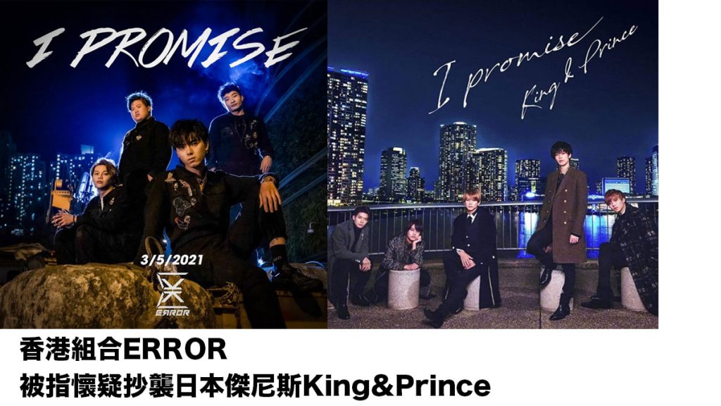 香港組合ERROR新曲封面：被指懷疑抄襲日本傑尼斯組合King & Prince