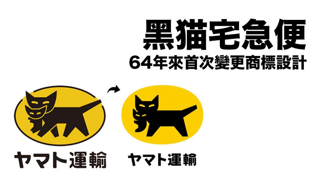 黑貓宅急便 自64年來首次變更商標設計：日本網民意見是覺得很恐怖！？