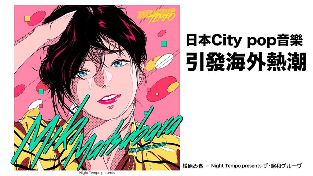 日本city Pop音樂引發海外熱潮 來自80年代的歌曲為何現在會爆紅 喜愛日本likejapan ライクジャパン