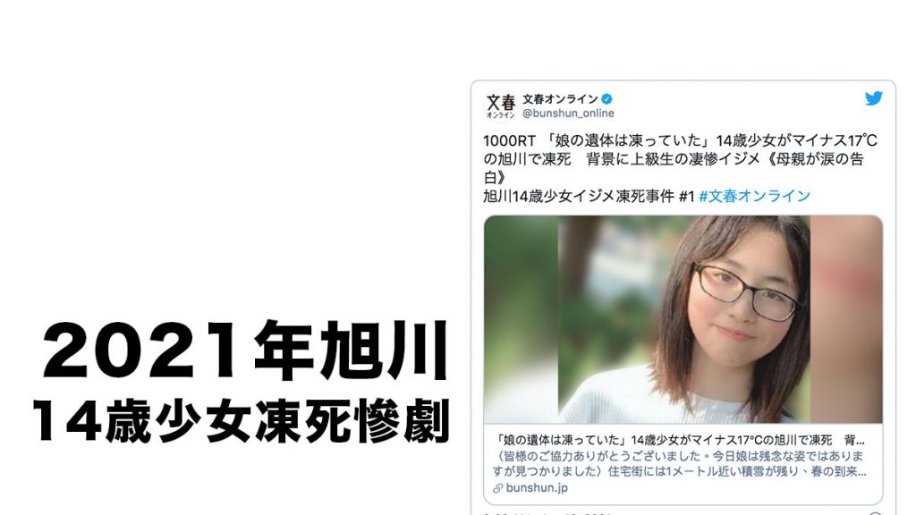  2021年北海道旭川14歲少女凍死慘劇 母親含淚：「霸凌是間接他殺」