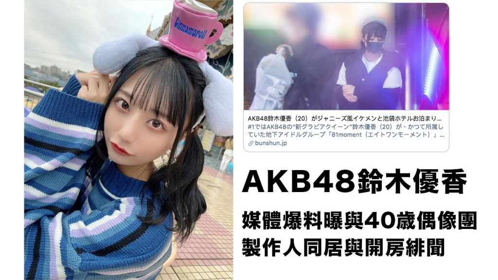 AKB48「新寫真女王」鈴木優香：被媒體爆料 曝與40歲偶像團製作人同居與開房緋聞