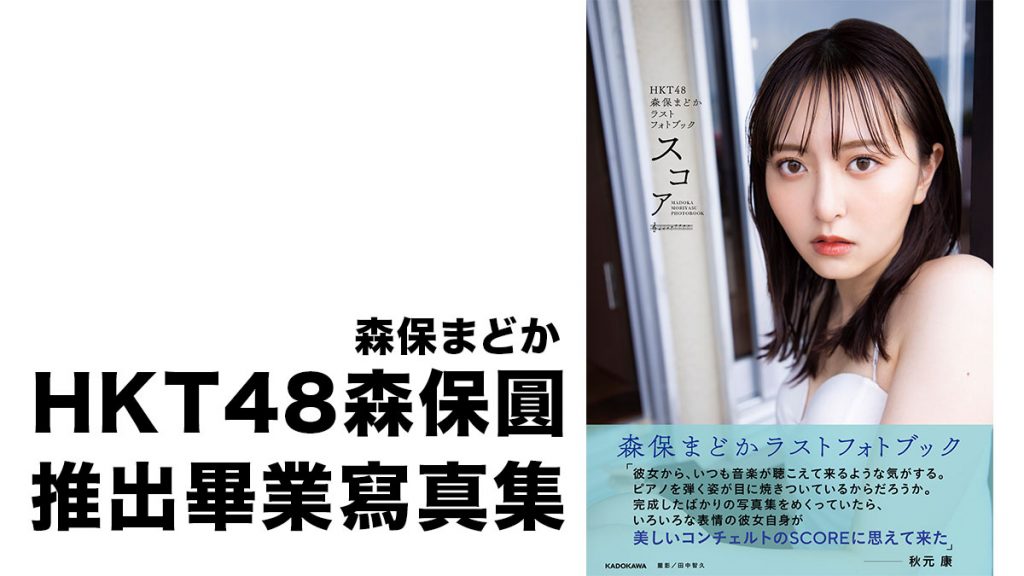 HKT48森保圓 (森保まどか) 推出畢業寫真集：希望女性的粉絲們也會喜歡