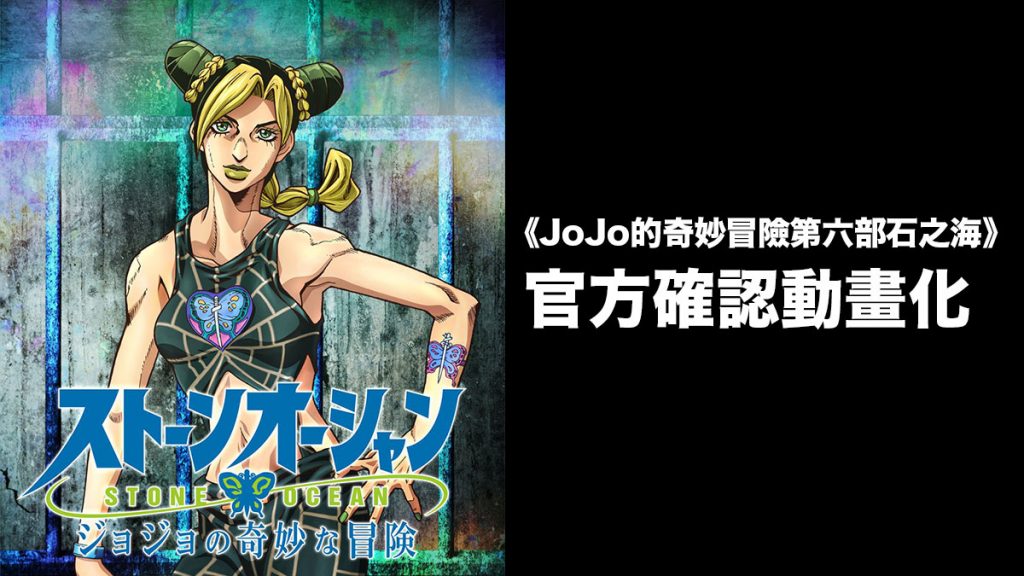 官方確認 JoJo第6季《石之海》動畫化！